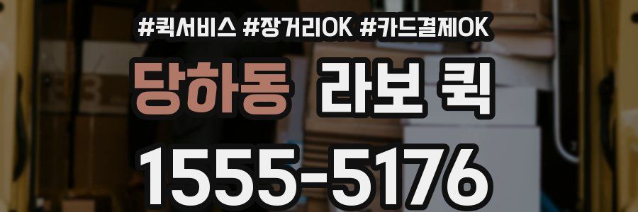 당하동 라보 퀵