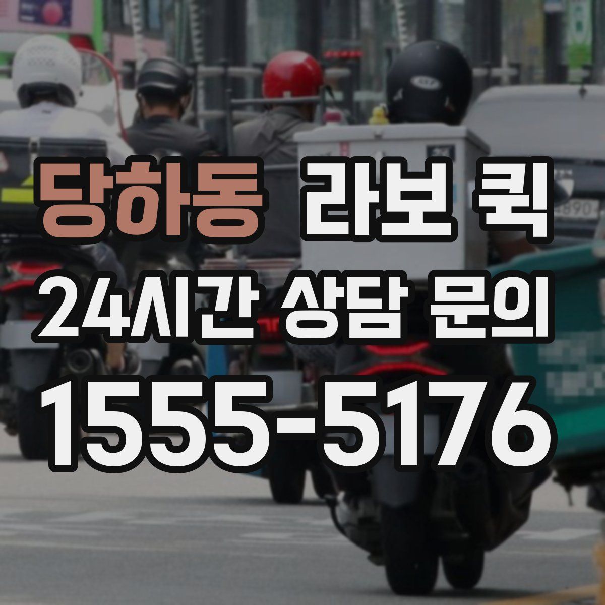 당하동 라보 퀵