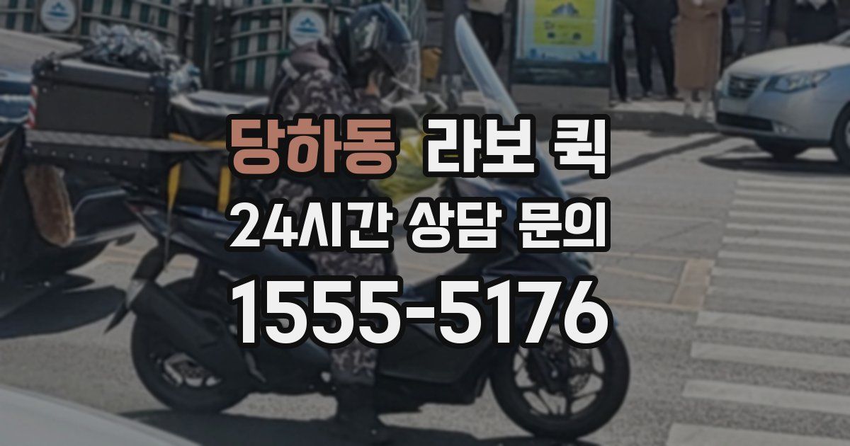 당하동 라보 퀵
