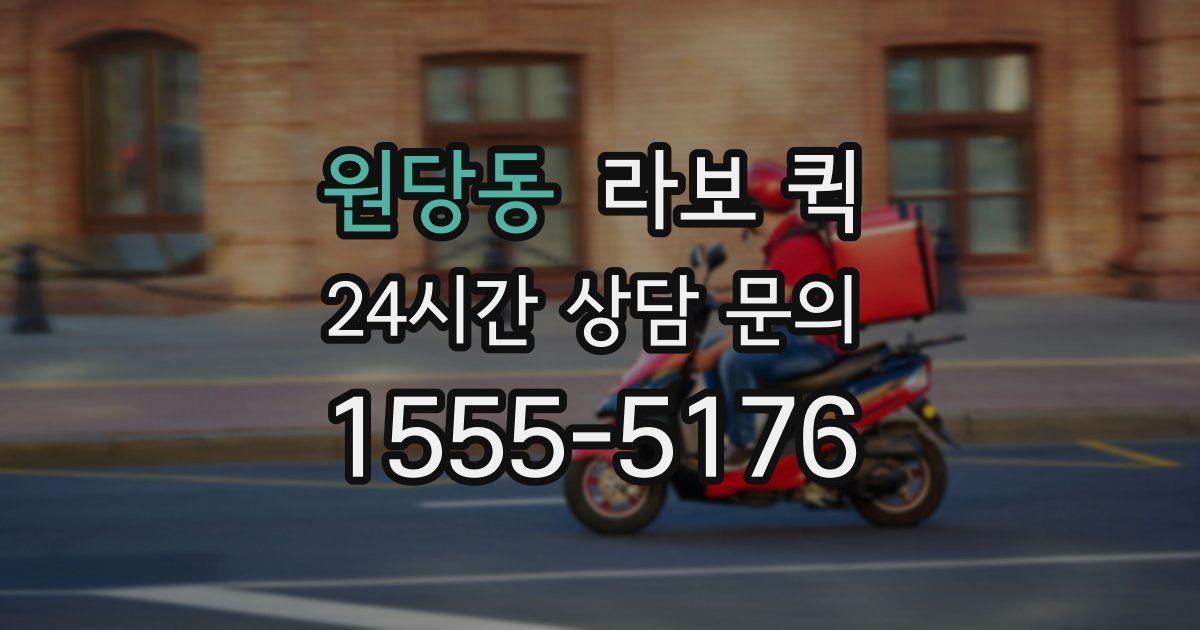 원당동 라보 퀵