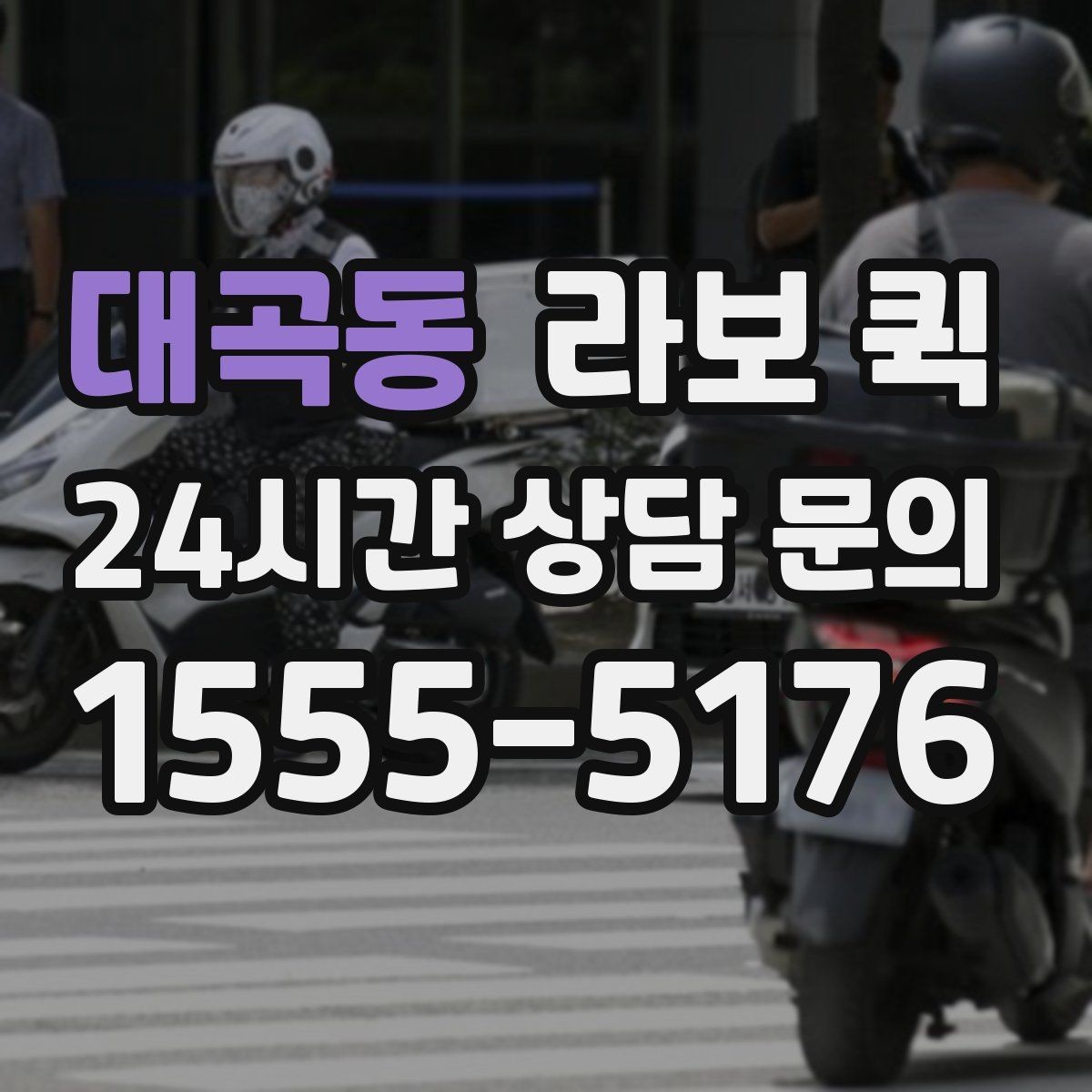 대곡동 라보 퀵 후기 볼 때 참고할 점