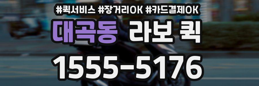대곡동 라보 퀵