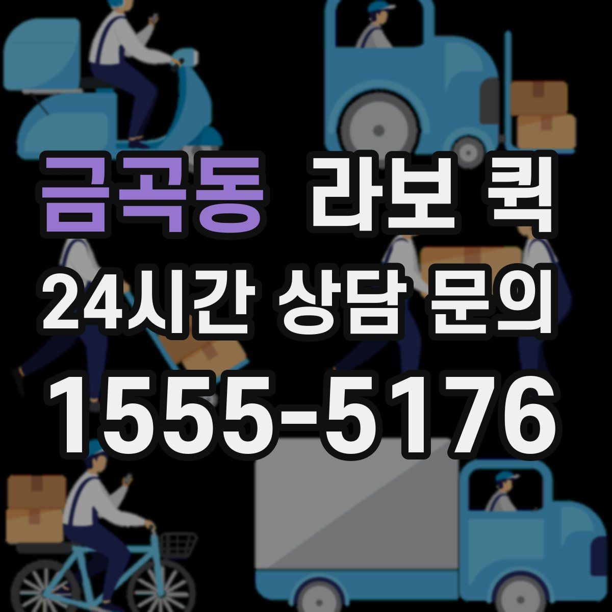 금곡동 라보 퀵