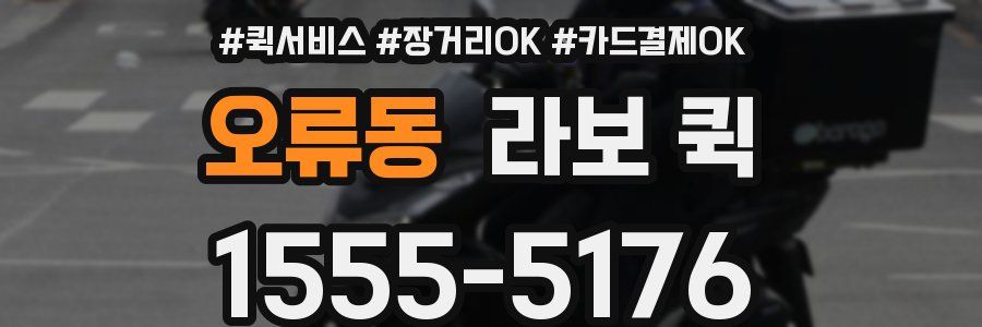 오류동 라보 퀵