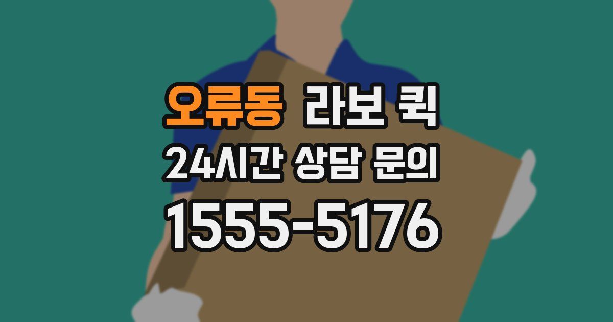 오류동 라보 퀵