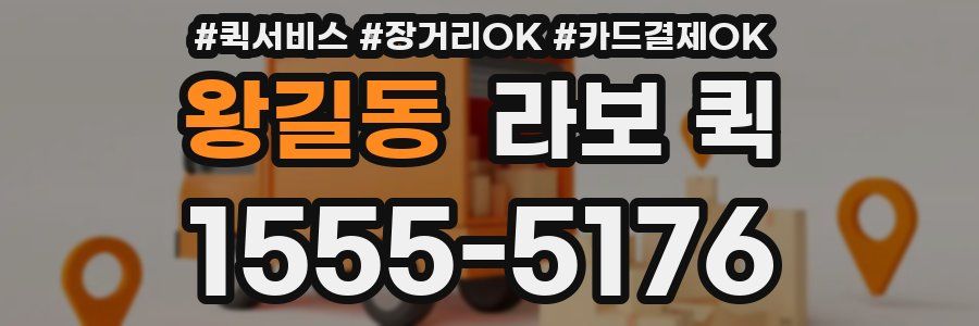 왕길동 라보 퀵