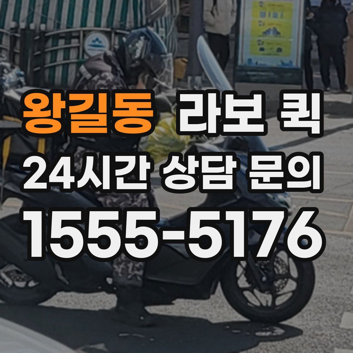 왕길동 라보 퀵