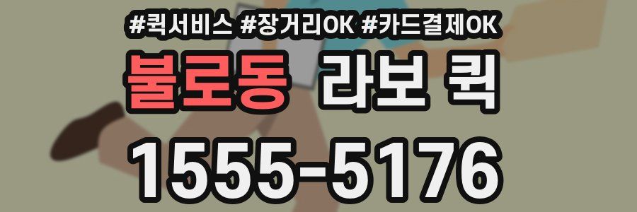 불로동 라보 퀵