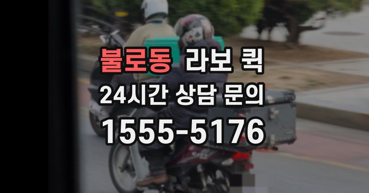 불로동 라보 퀵