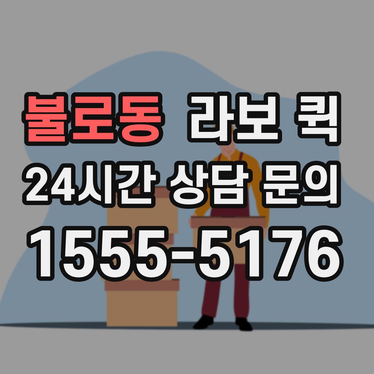 불로동 라보 퀵