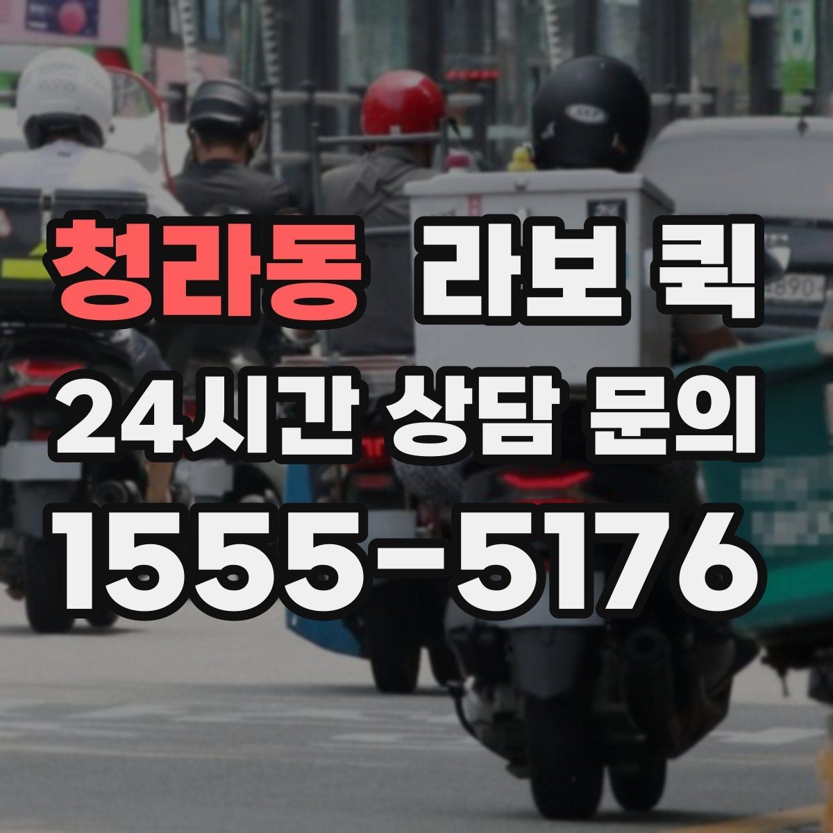 청라동 라보 퀵 이용 시 놓치기 쉬운 부분