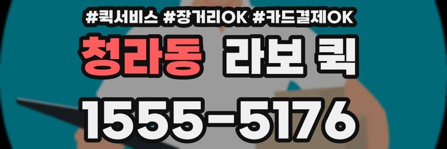 청라동 라보 퀵