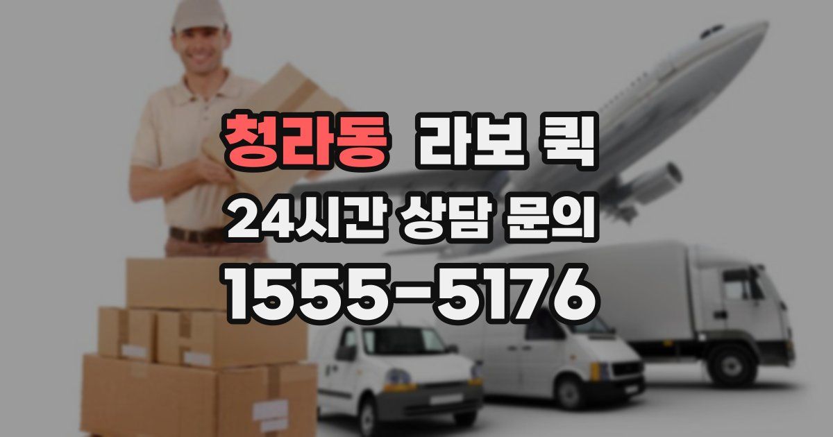 청라동 라보 퀵