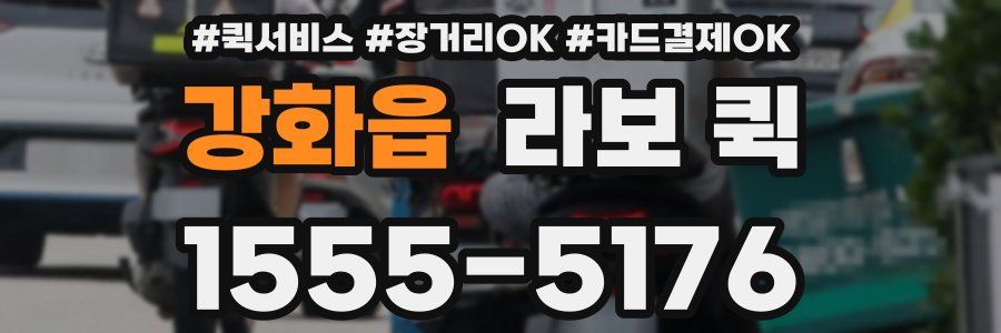 강화읍 라보 퀵