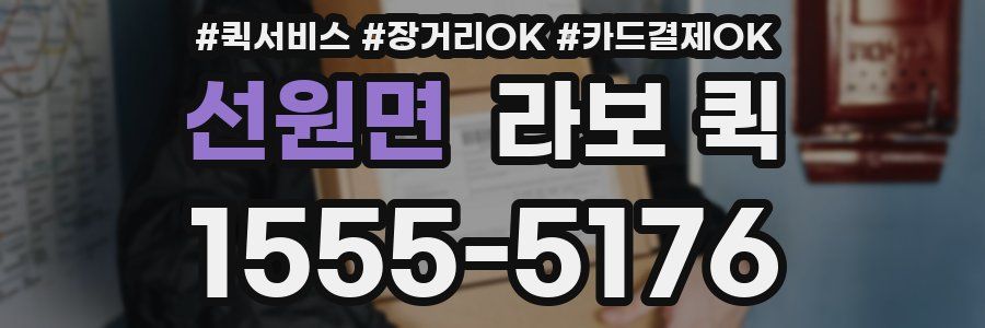 선원면 라보 퀵