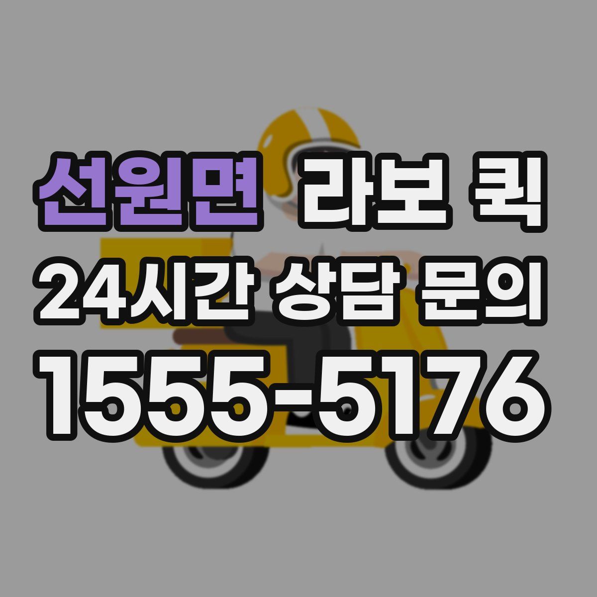 선원면 라보 퀵