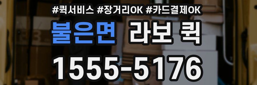 불은면 라보 퀵