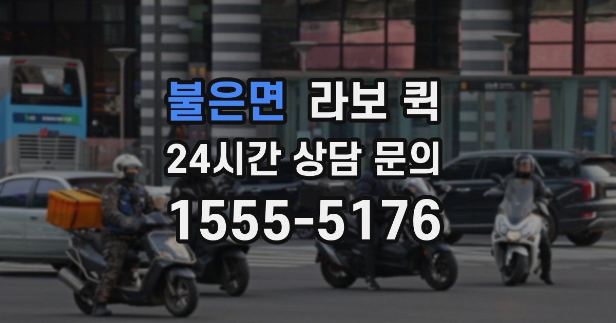 불은면 라보 퀵