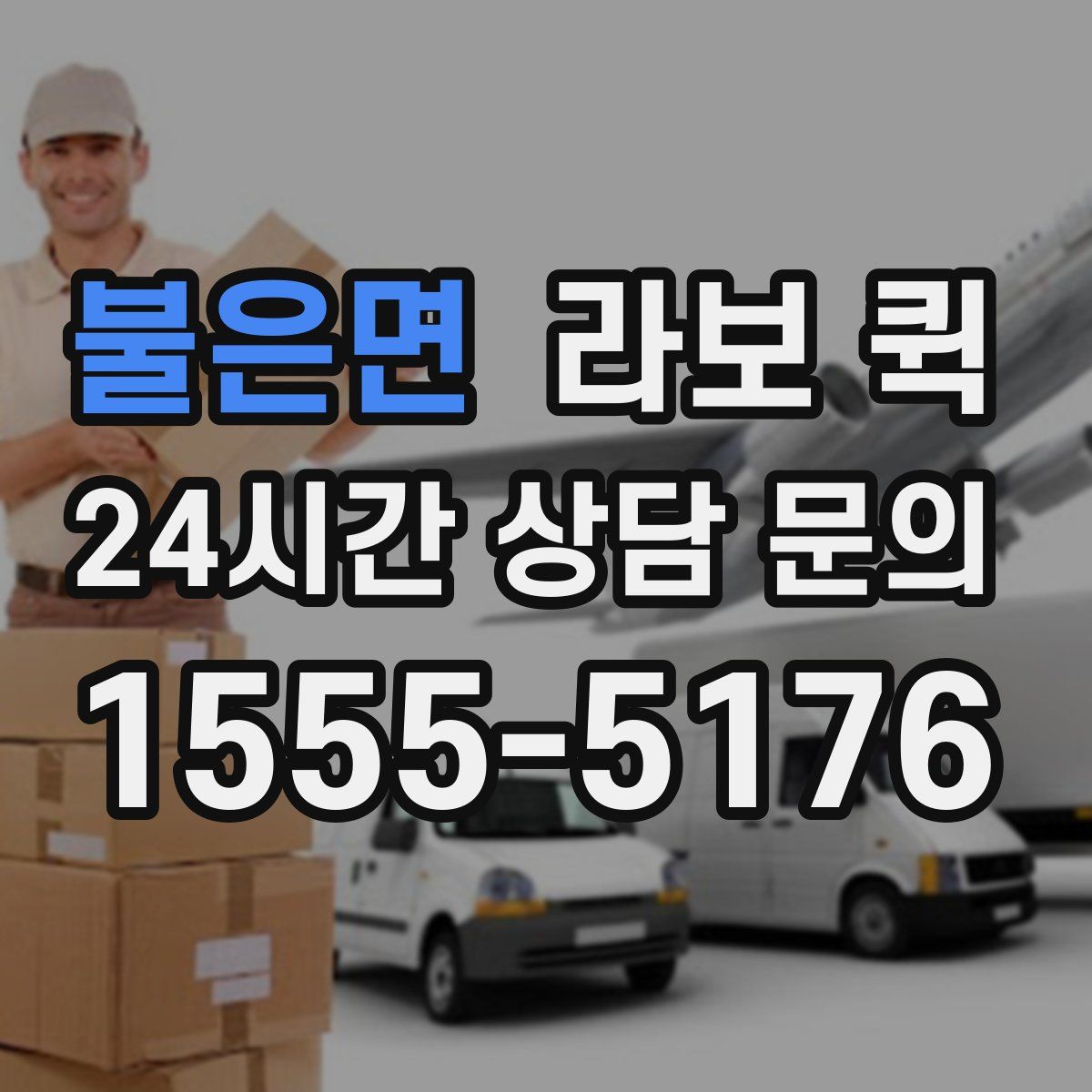 불은면 라보 퀵