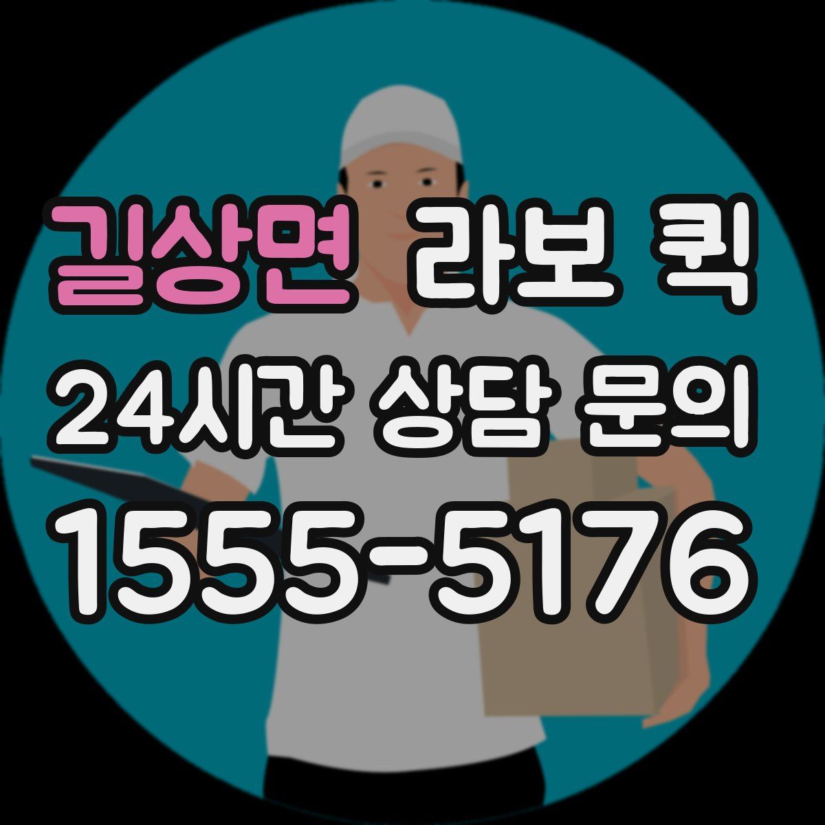 길상면 라보 퀵