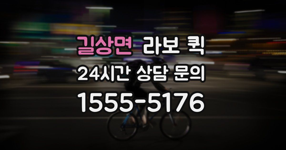 길상면 라보 퀵