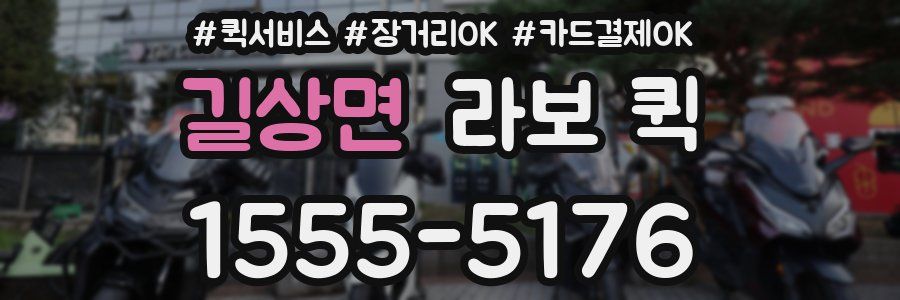 길상면 라보 퀵