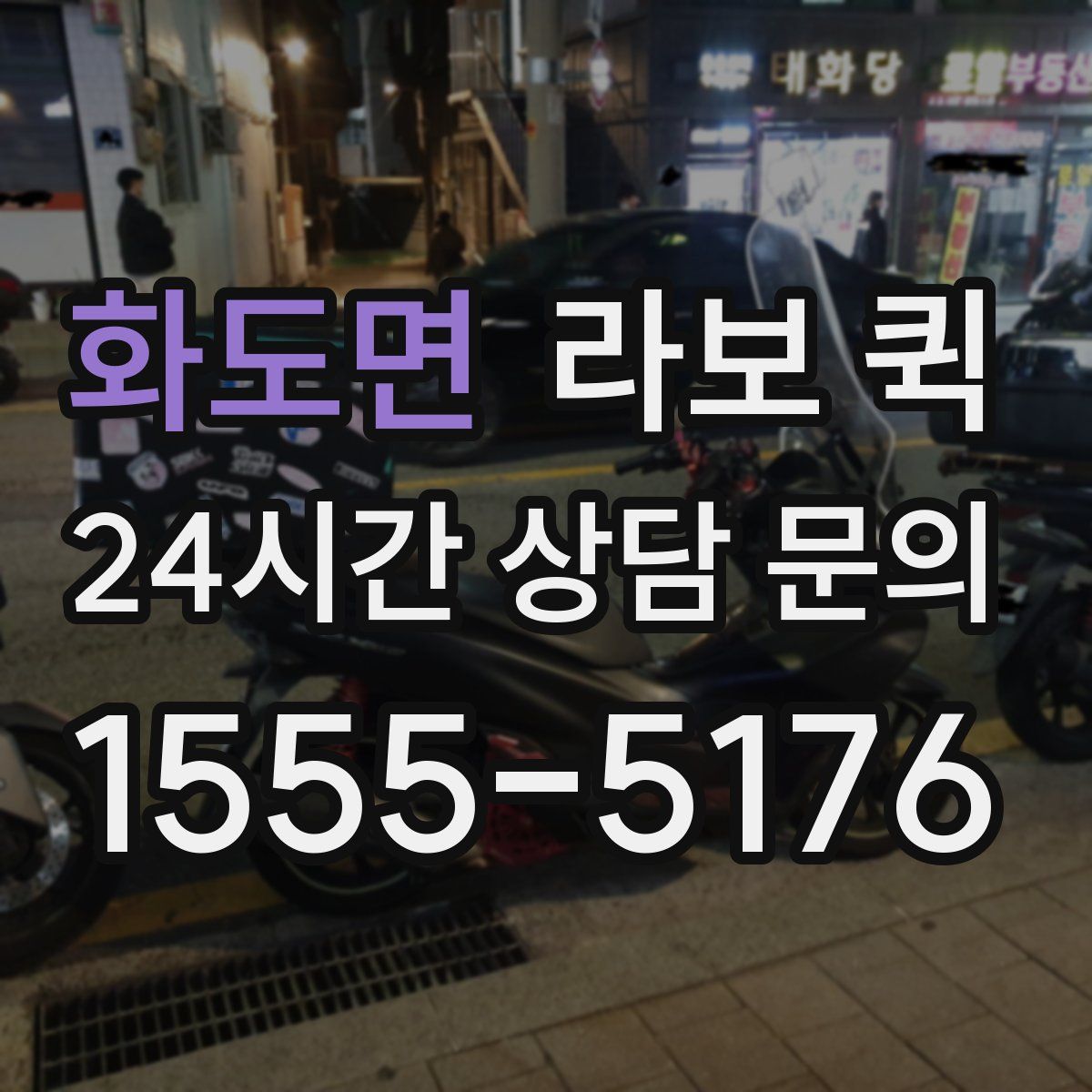 화도면 라보 퀵