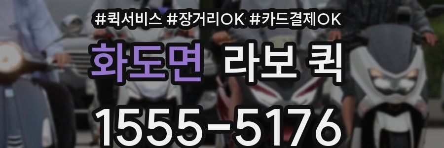 화도면 라보 퀵