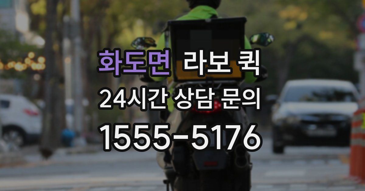 화도면 라보 퀵