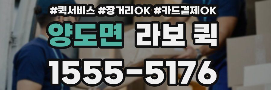 양도면 라보 퀵
