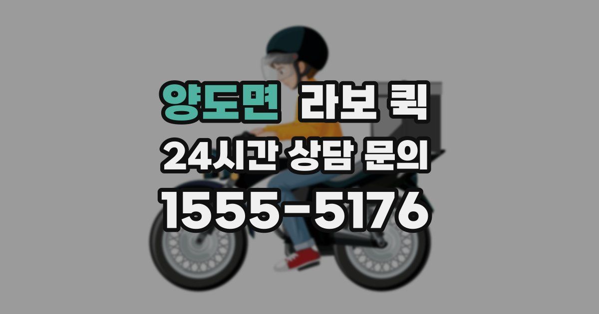 양도면 라보 퀵