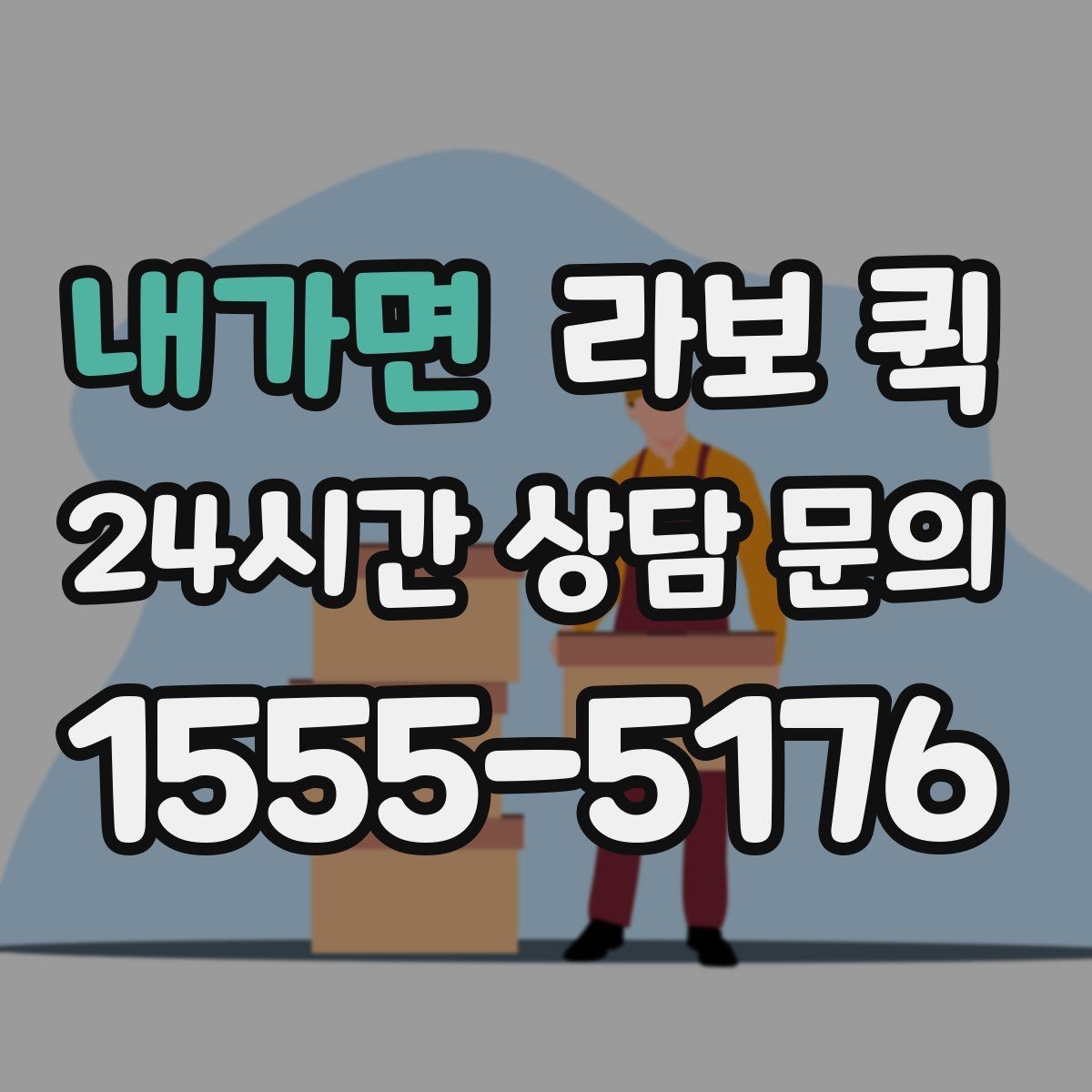 내가면 라보 퀵 지역 내 배차가 빠른 상황