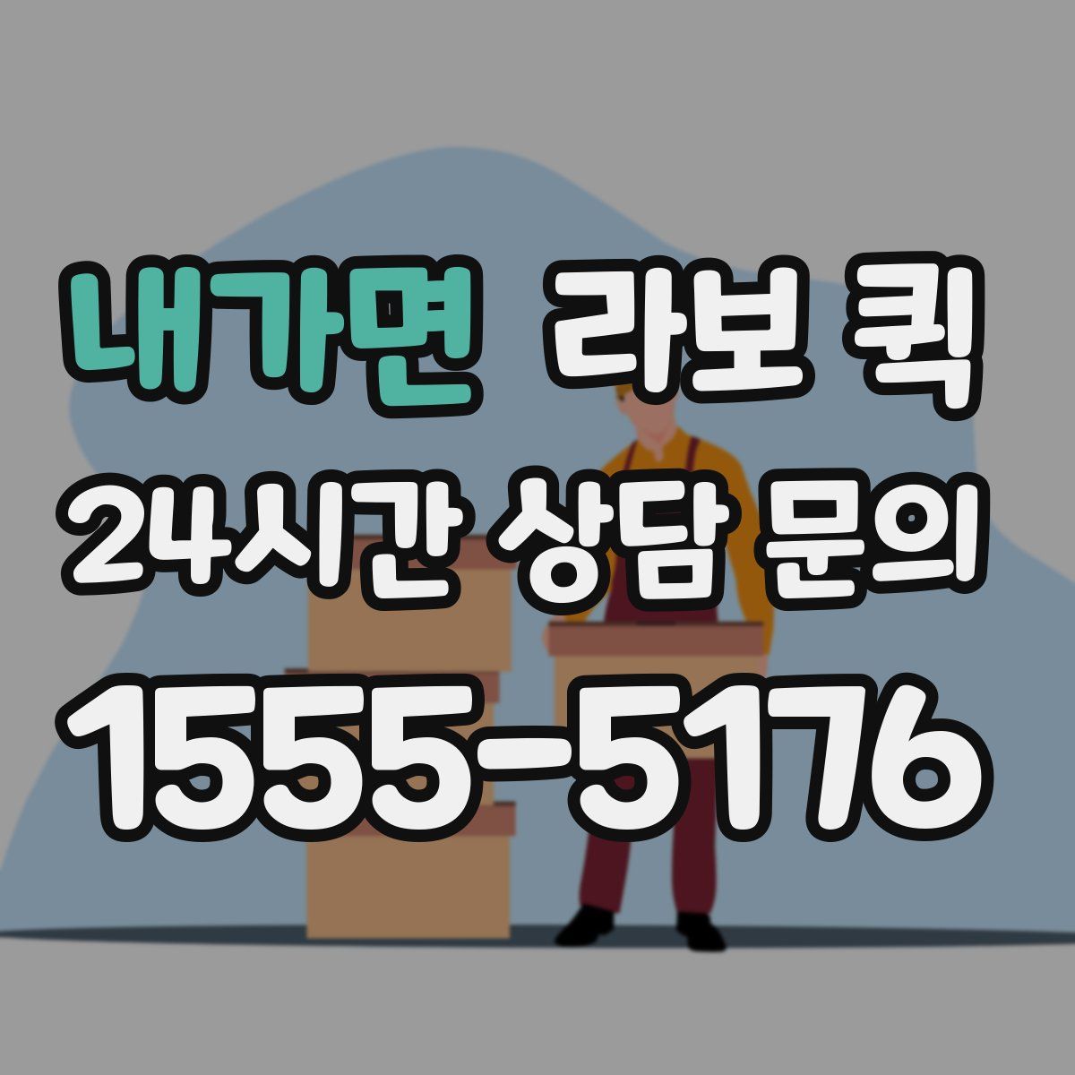 내가면 라보 퀵
