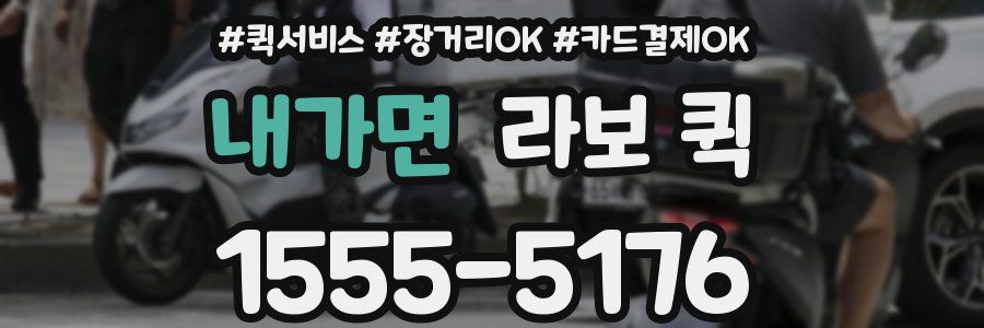 내가면 라보 퀵