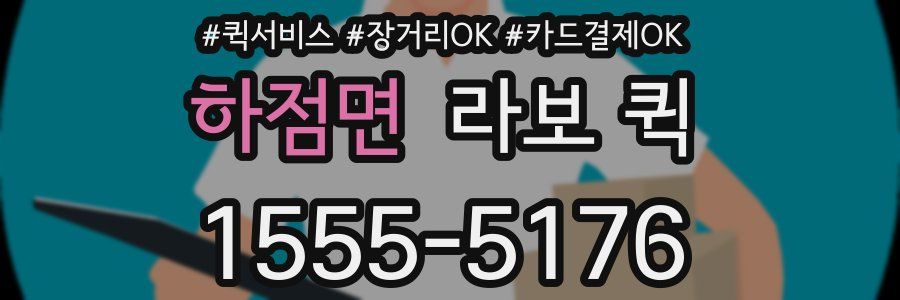 하점면 라보 퀵