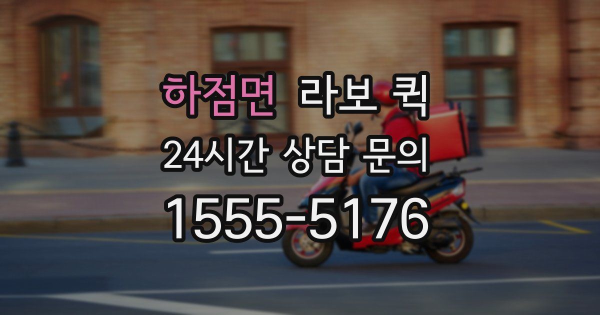 하점면 라보 퀵
