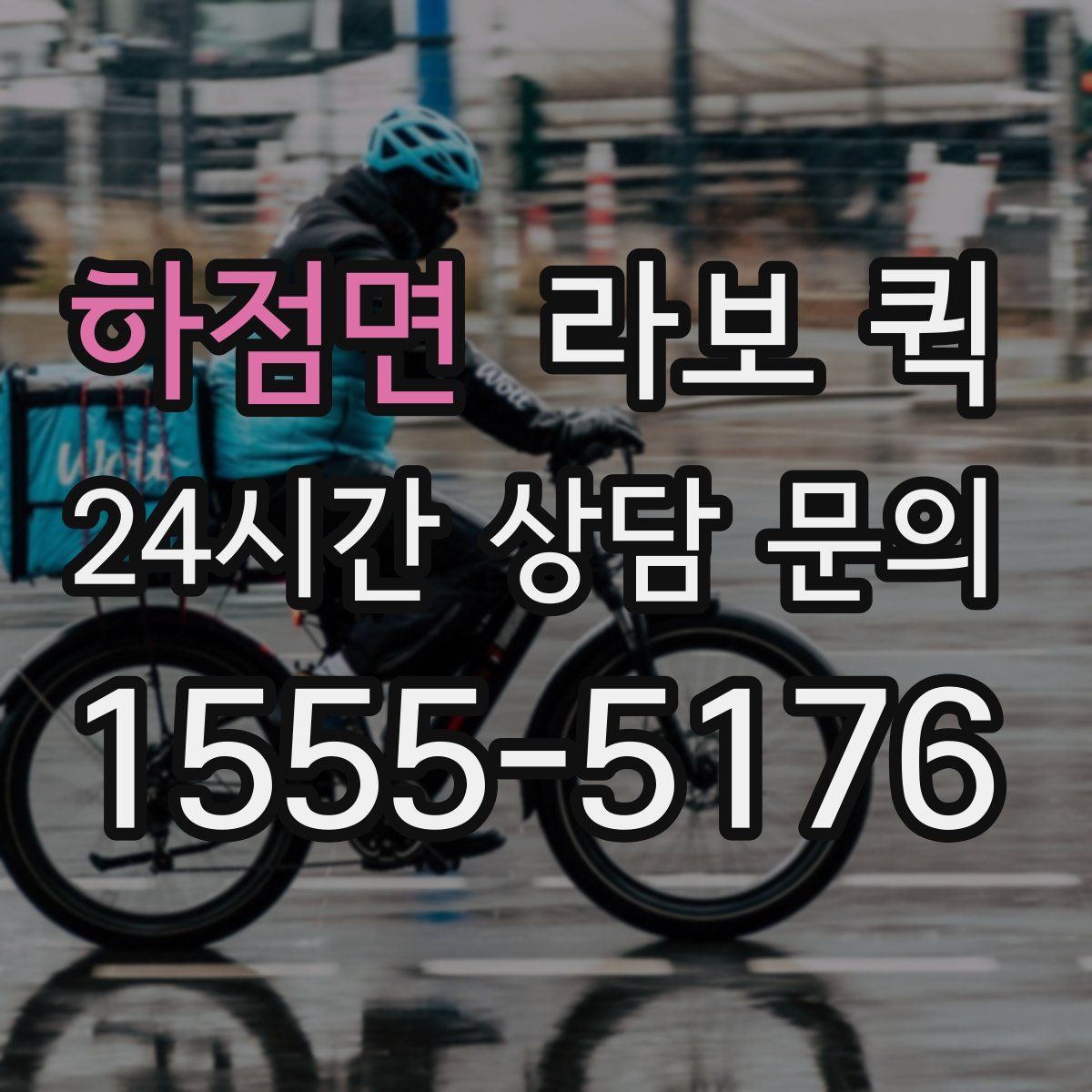 하점면 라보 퀵
