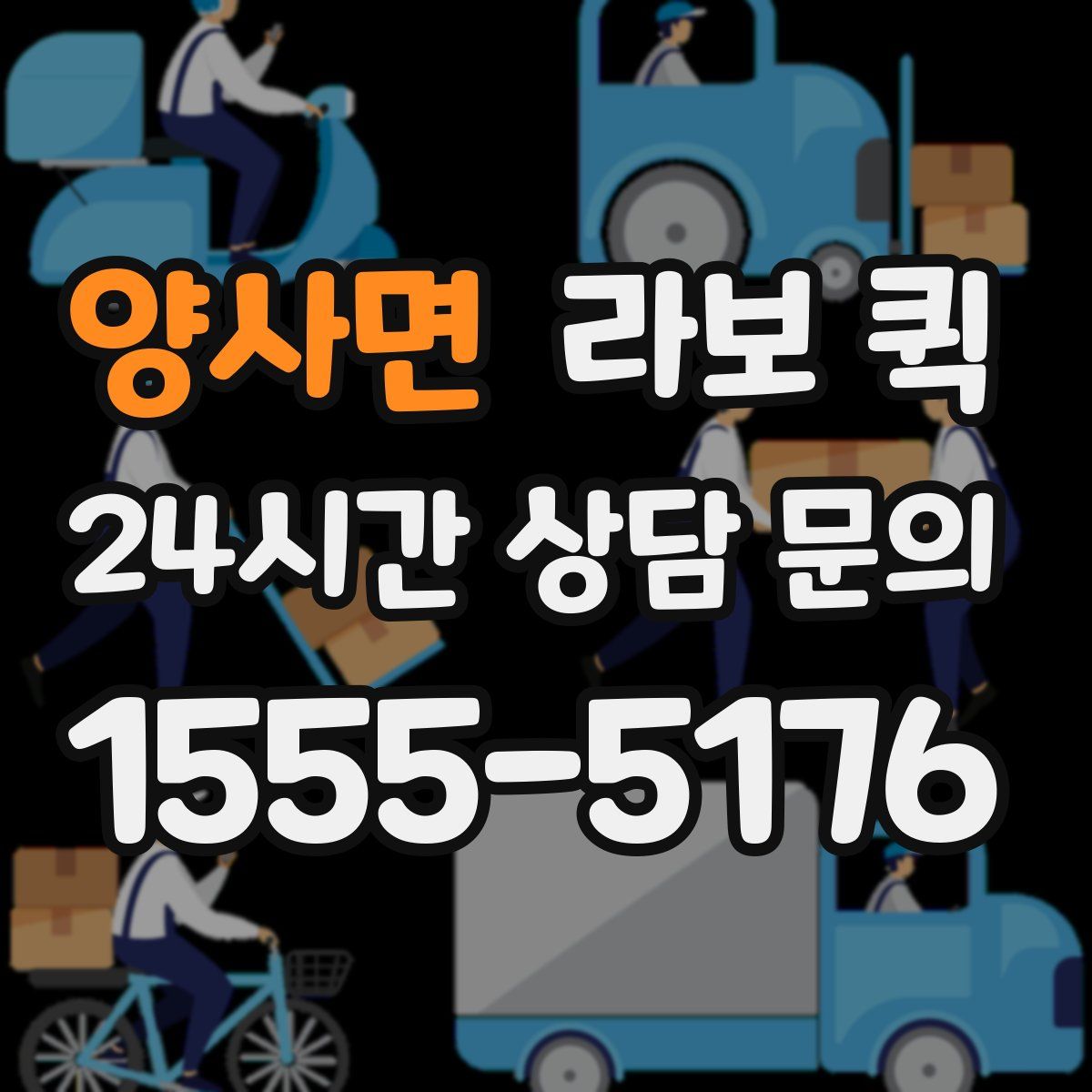 양사면 라보 퀵