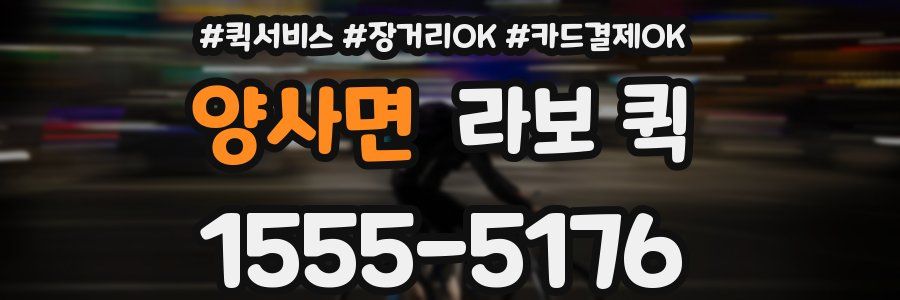 양사면 라보 퀵