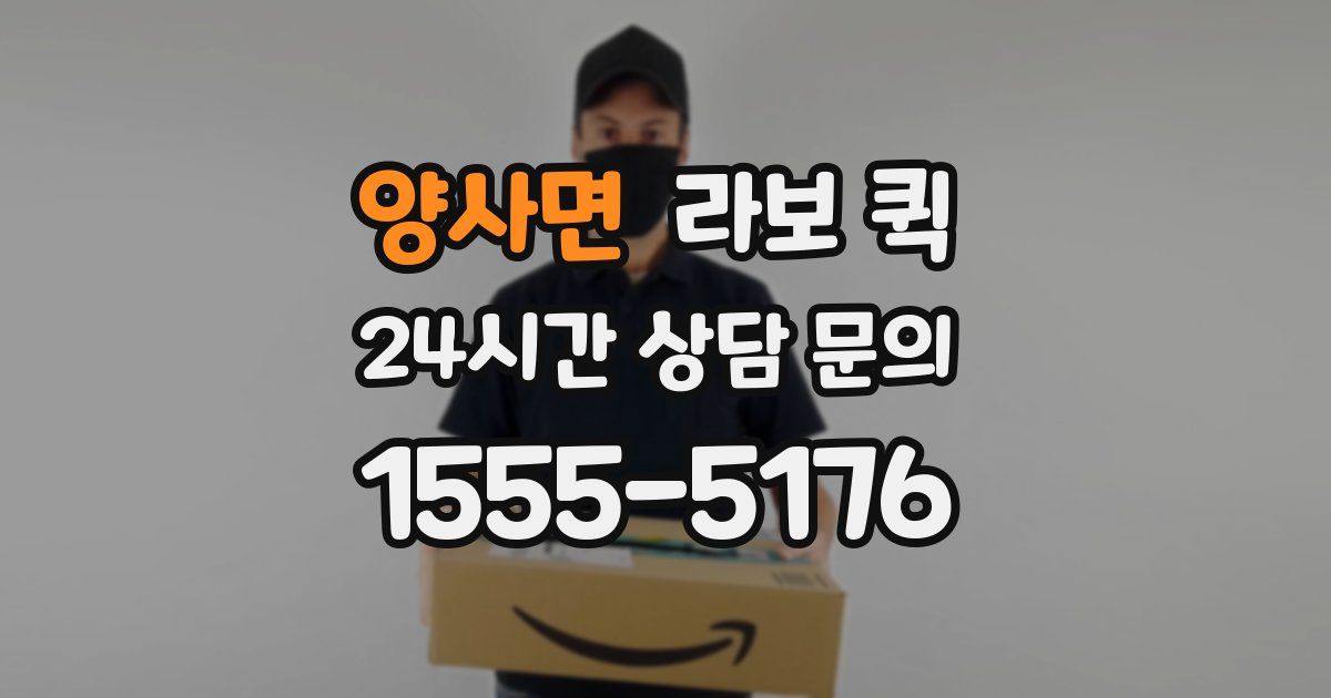양사면 라보 퀵