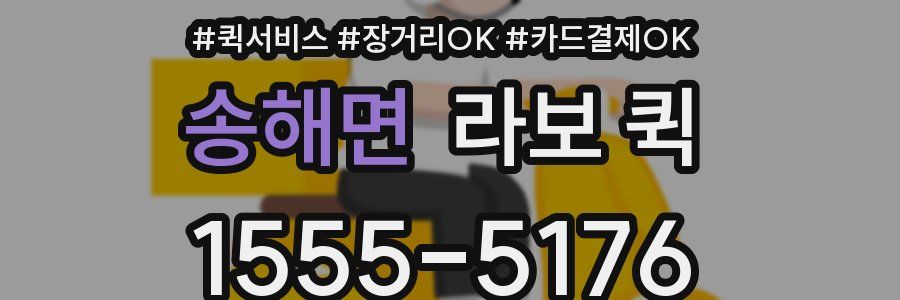 송해면 라보 퀵