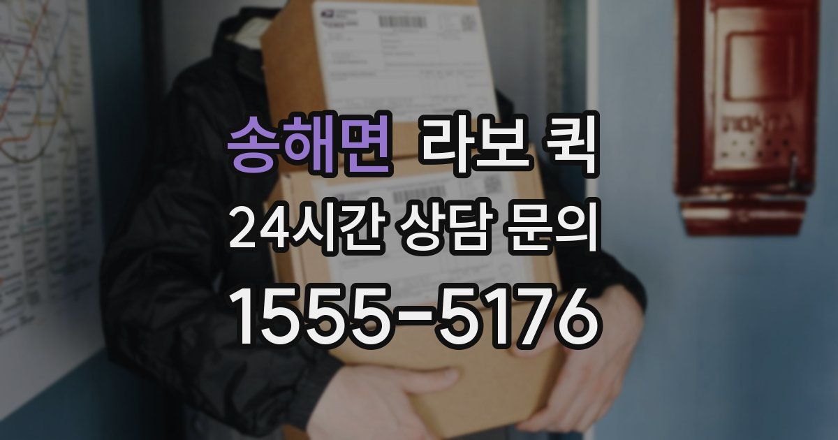 송해면 라보 퀵