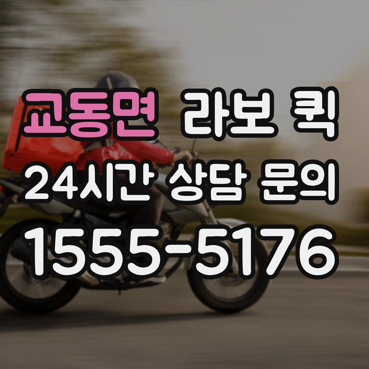 교동면 라보 퀵