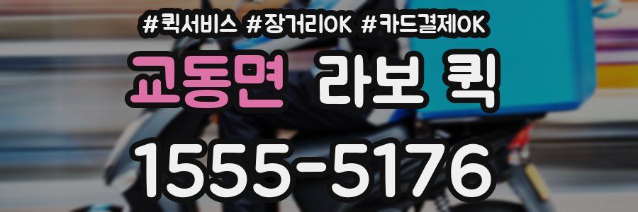 교동면 라보 퀵