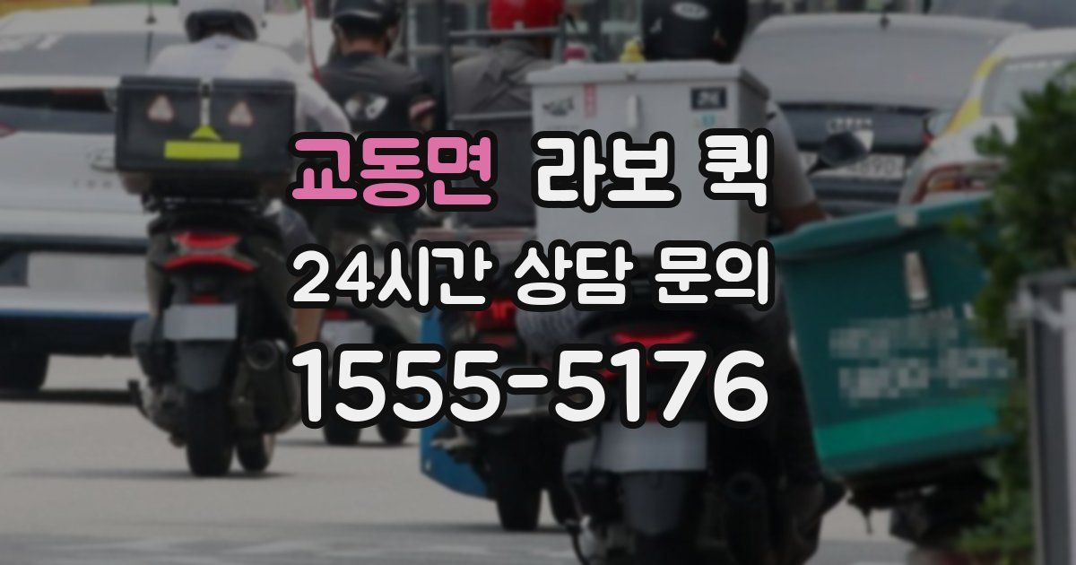 교동면 라보 퀵
