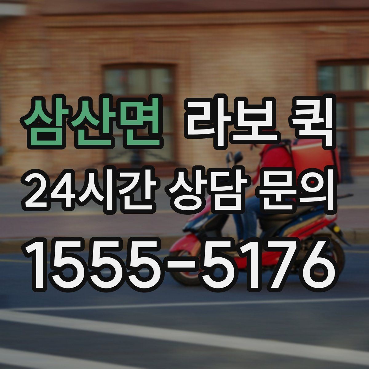삼산면 라보 퀵 소형 운송 서비스의 이용 흐름
