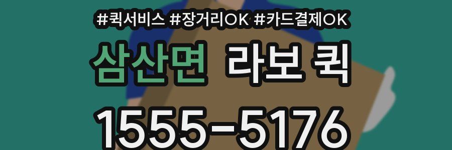 삼산면 라보 퀵