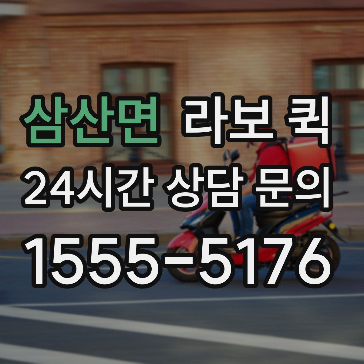 삼산면 라보 퀵