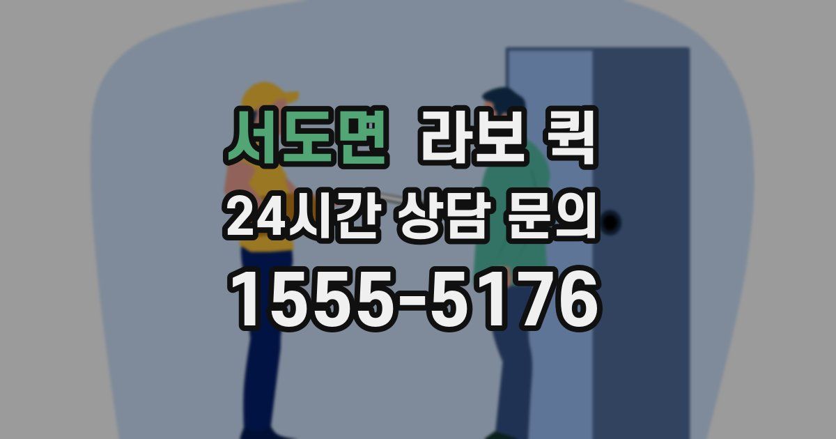 서도면 라보 퀵