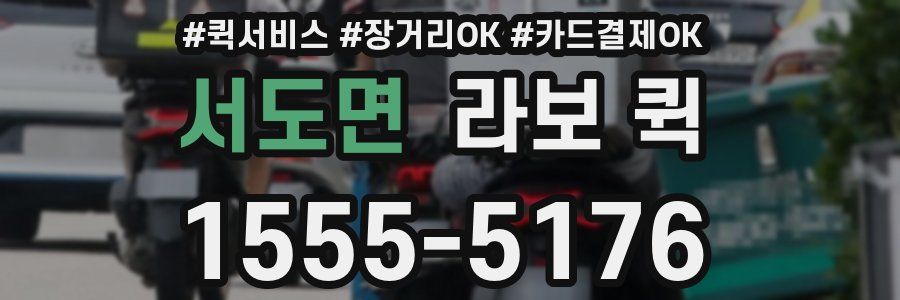 서도면 라보 퀵